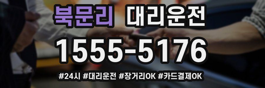 북문리 대리운전