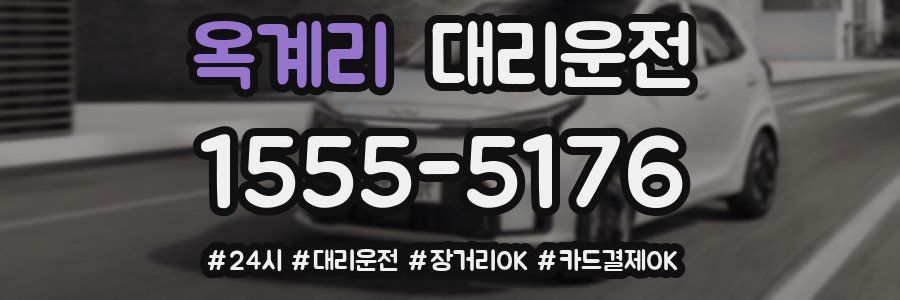 옥계리 대리운전