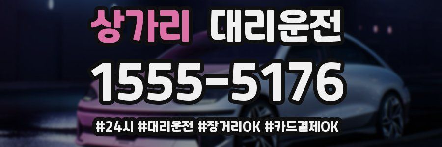상가리 대리운전