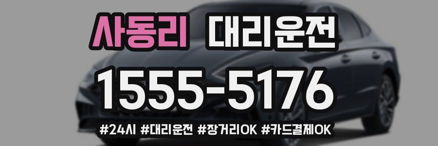 사동리 대리운전