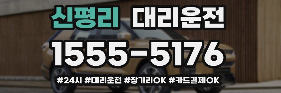 신평리 대리운전