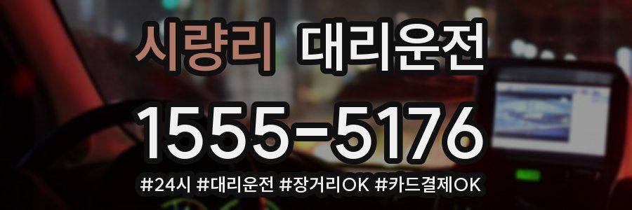 시량리 대리운전