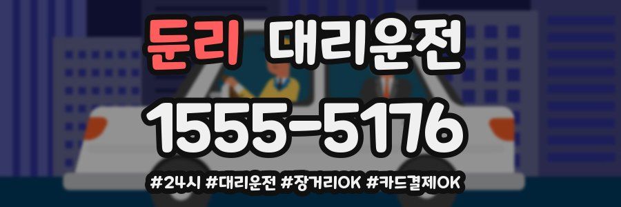 둔리 대리운전