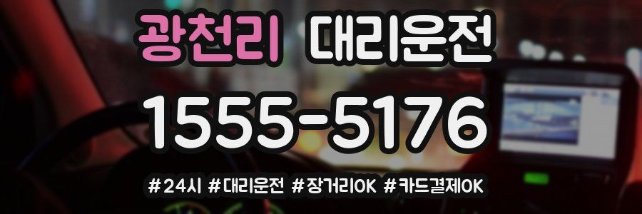 광천리 대리운전