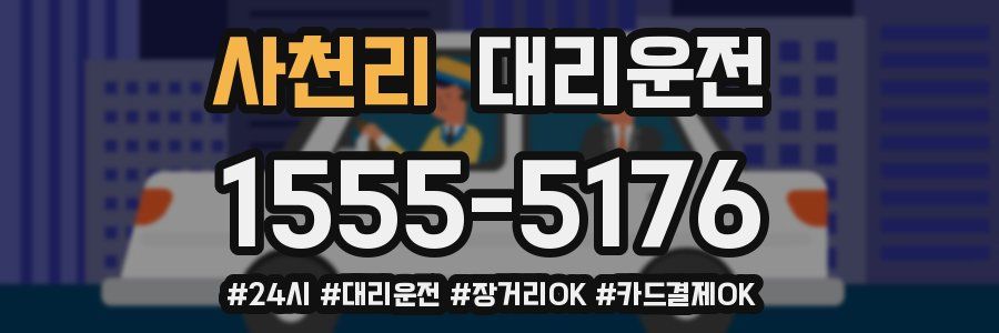 사천리 대리운전