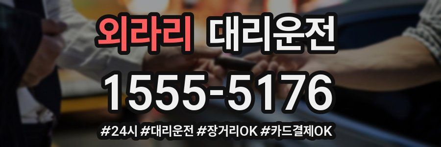 외라리 대리운전