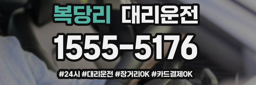 복당리 대리운전