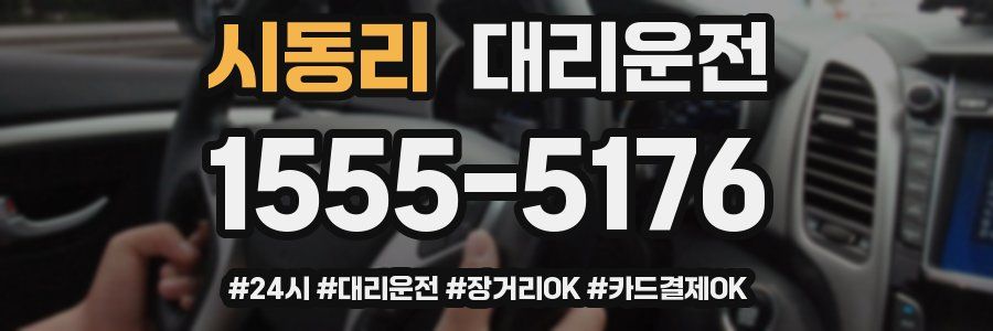 시동리 대리운전