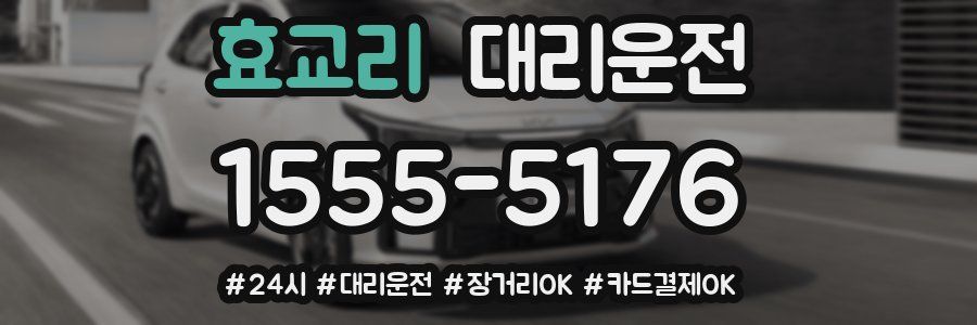 효교리 대리운전