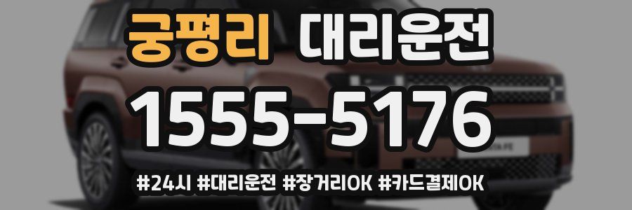 궁평리 대리운전