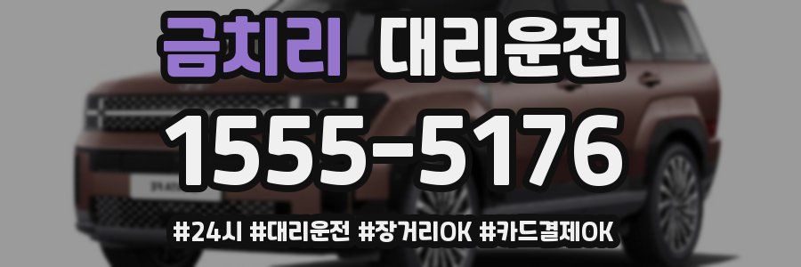 금치리 대리운전