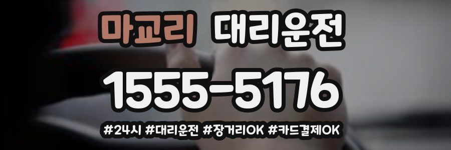 마교리 대리운전