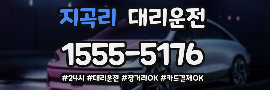 지곡리 대리운전
