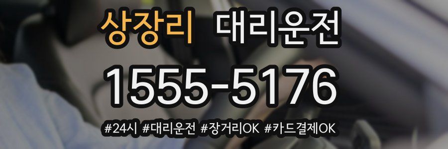 상장리 대리운전