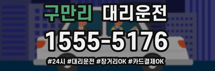 구만리 대리운전