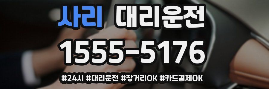 사리 대리운전