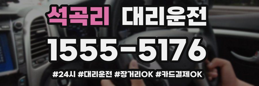 석곡리 대리운전