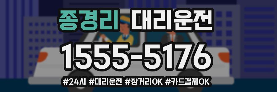 종경리 대리운전