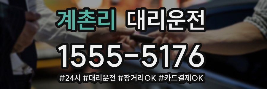 계촌리 대리운전