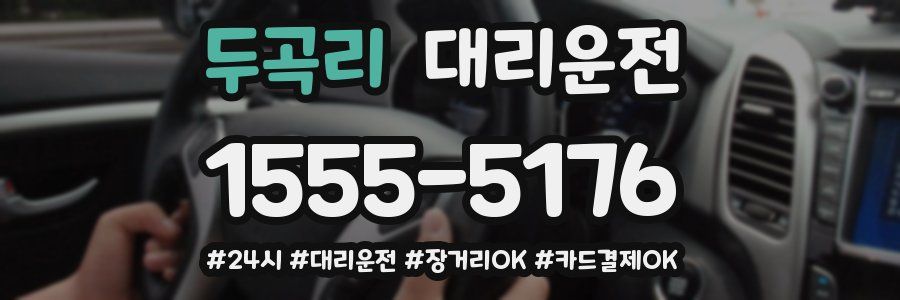 두곡리 대리운전