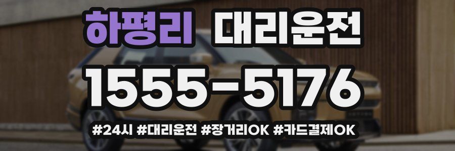 하평리 대리운전