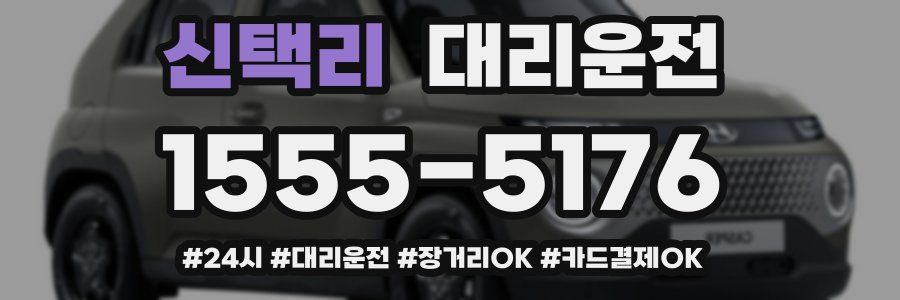 신택리 대리운전