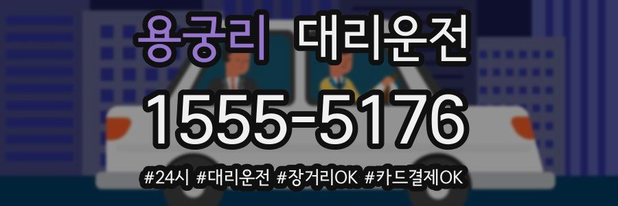 용궁리 대리운전