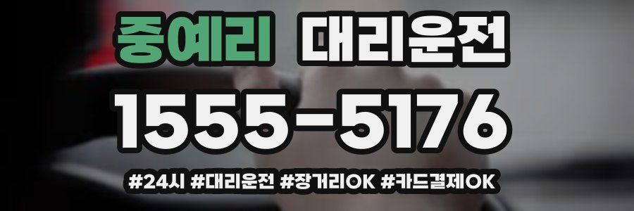 중예리 대리운전