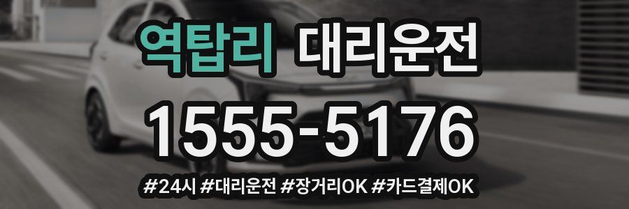 역탑리 대리운전