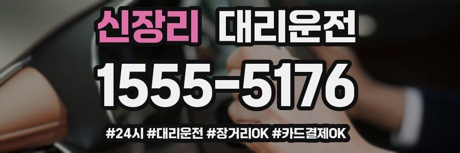 신장리 대리운전