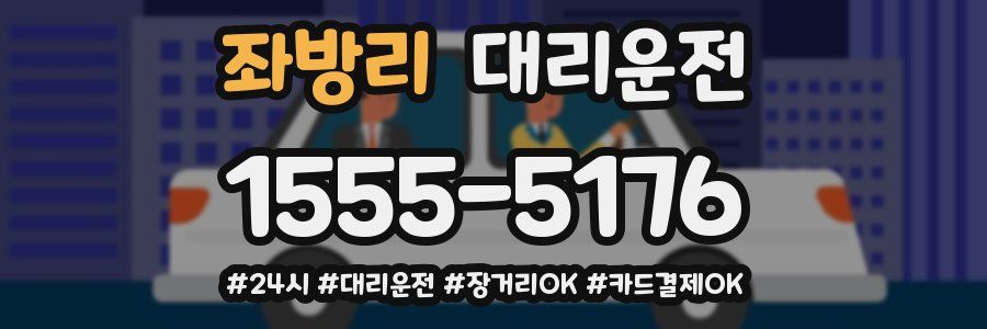 좌방리 대리운전