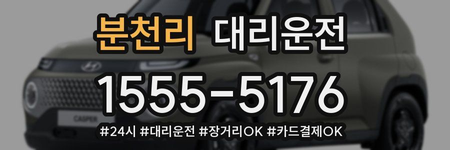 분천리 대리운전