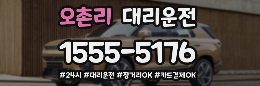 오촌리 대리운전