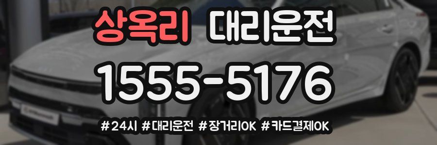 상옥리 대리운전