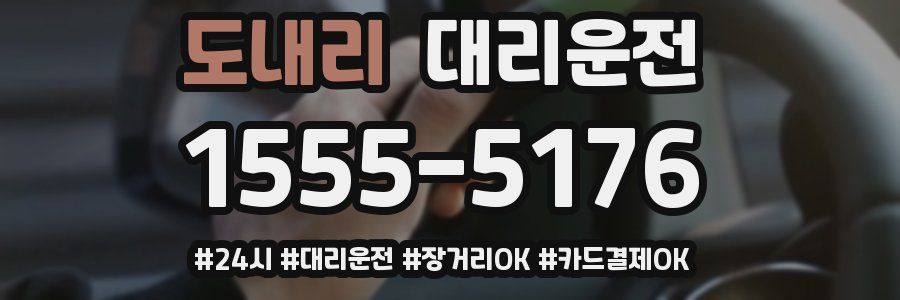 도내리 대리운전