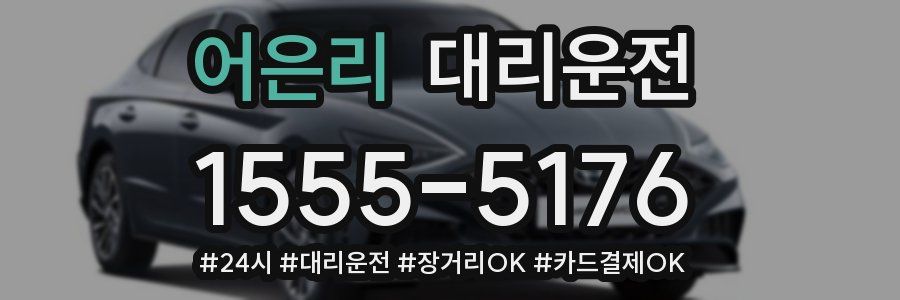 어은리 대리운전