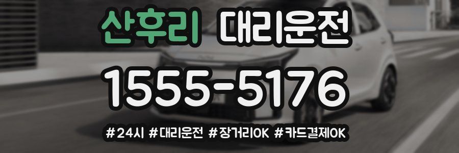 산후리 대리운전