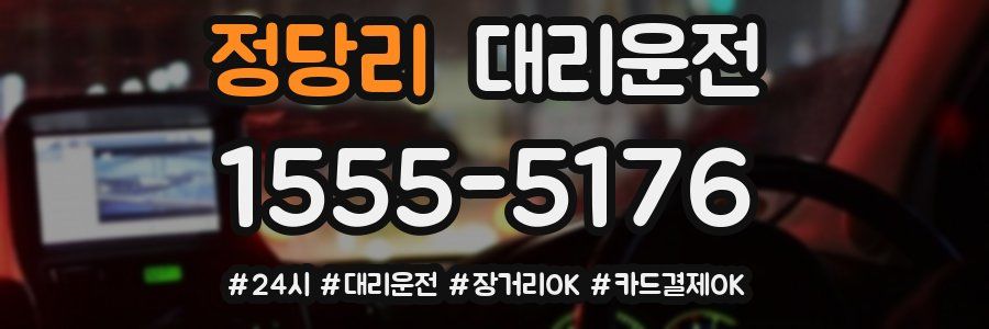 정당리 대리운전