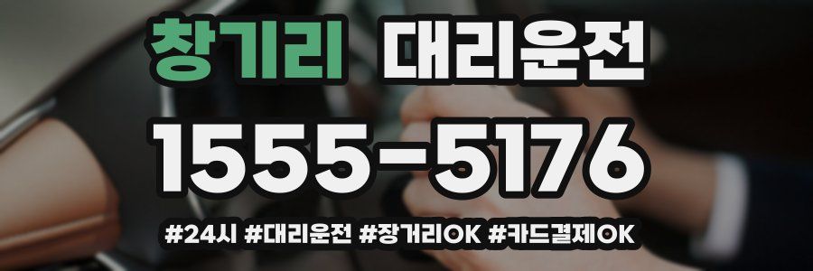 창기리 대리운전