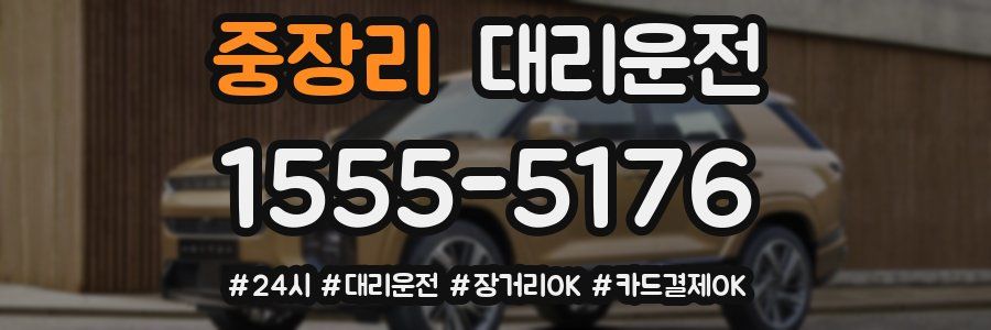 중장리 대리운전