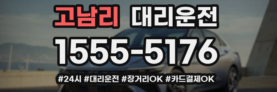 고남리 대리운전