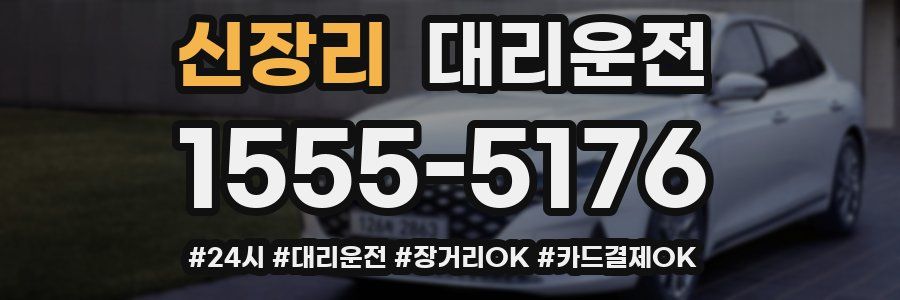 신장리 대리운전
