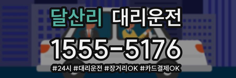 달산리 대리운전