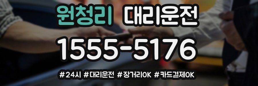 원청리 대리운전