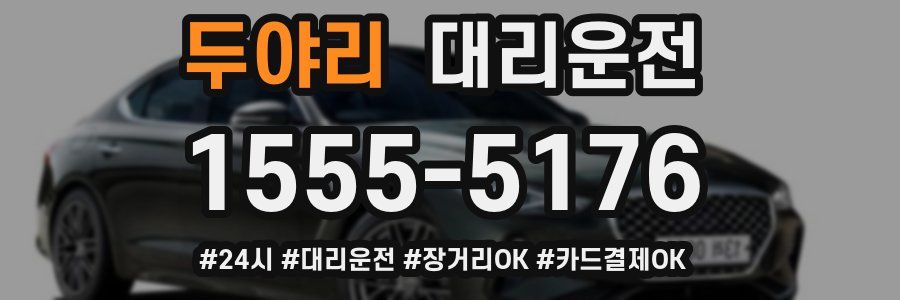 두야리 대리운전