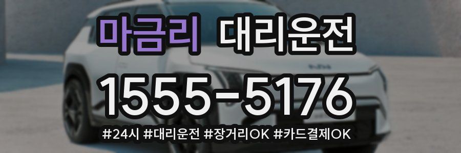 마금리 대리운전