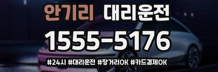 안기리 대리운전