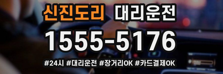 신진도리 대리운전