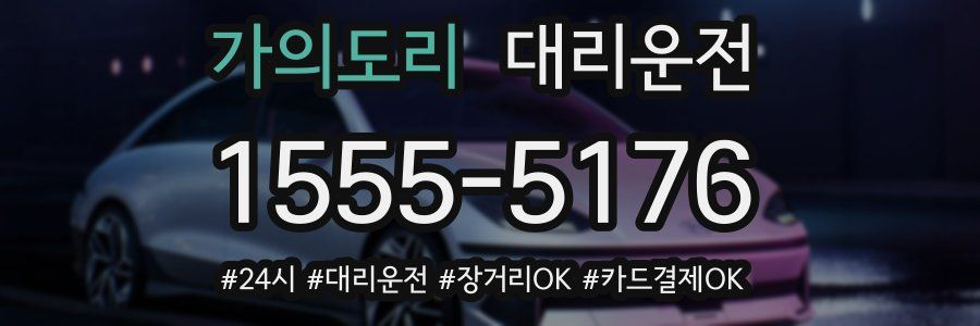 가의도리 대리운전