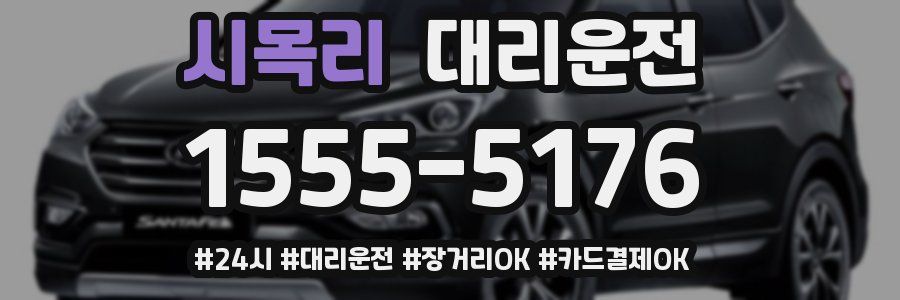 시목리 대리운전